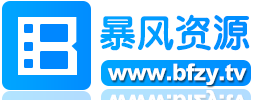 暴风资源，资源超级丰富的影视资源站点
